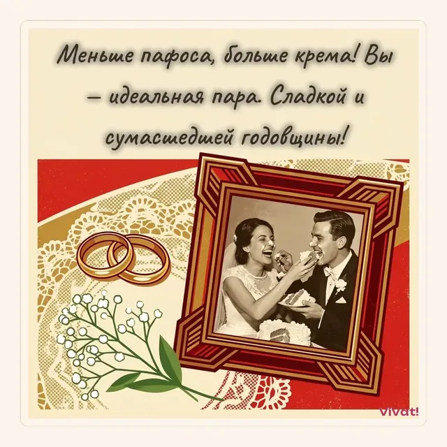Пример поздравления — Ироничная открытка на годовщину свадьбы друзьям про формулу крепких отношений с долей юмора