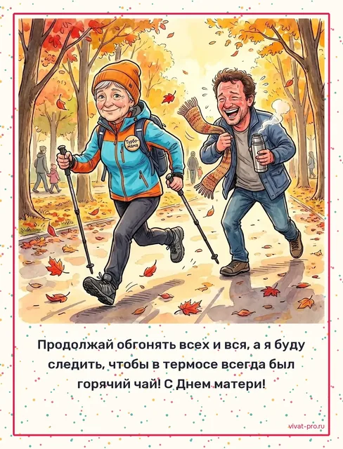 День матери · Открытка с фото · Стиль «Шарж» — Поздравление маме с Днём матери от сына своими словами: лёгкая на подъём: в шестьдесят пять записалась на скандинавскую ходьбу и обгоняет всю группу; к моему приезду по воскресеньям печёт сырники
