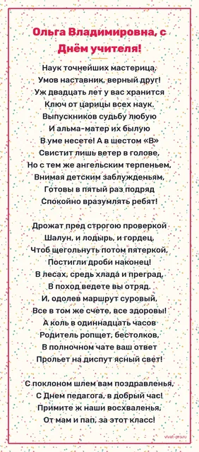 С Днём учителя! · стиль "Пушкин" — Стих-поздравление классному руководителю от родительского комитета.