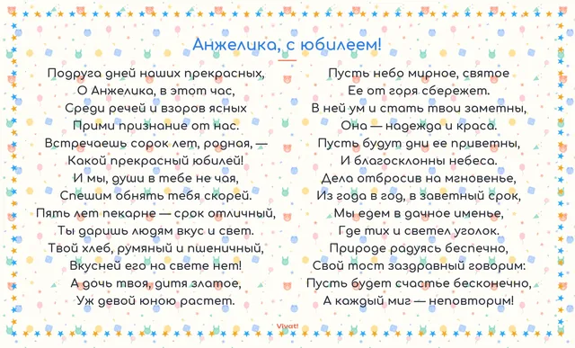 Анжелика, с юбилеем! · стиль "Пушкин" — Стих на юбилей подруге-пекарю в стиле пушкинской строфы