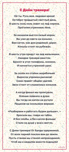 День тренера · Стих · Стиль «Есенин» — Стих на День тренера: лёд в шесть утра, а он на катке в половине шестого и уже расставил конусы;после проигранного финала сказал только «разбираем и работаем дальше»;за сезон сделал из разношёрстной группы команду, которая сама себя держит.