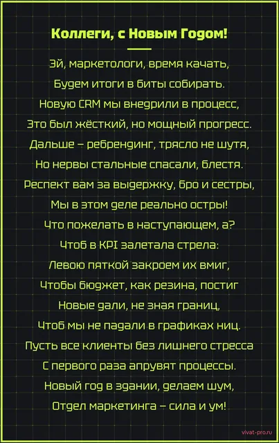 Коллегам на Новый год · стиль «Рэп» — Бодрый стих на Новый год коллегам маркетологам