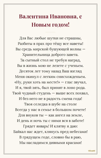 Поздравление тёще · стиль "Торжественная ода" — Шуточная ода на Новый год тёще с упоминанием её многочисленных талантов
