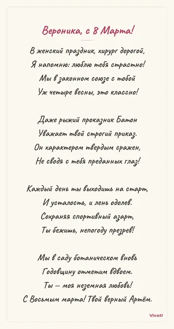 Вероника, с 8 Марта! · стиль «Есенин» — Поздравление на 8 Марта жене-хирургу