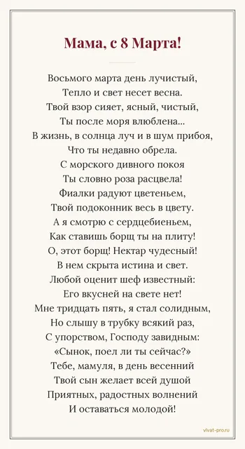 Мама, с 8 Марта! · стиль «Пушкин» — Шутливый стих на 8 Марта маме про поездку на море и лучший в мире борщ