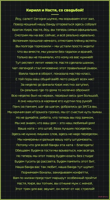 Кирилл и Настя, со свадьбой! — Шуточный рэп-стих на свадьбу друзьям с упоминанием общих событий