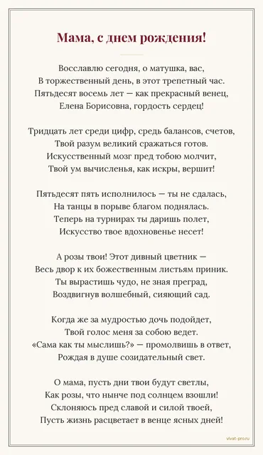 Мама, с днем рождения! — Торжественный стих на день рождения маме.