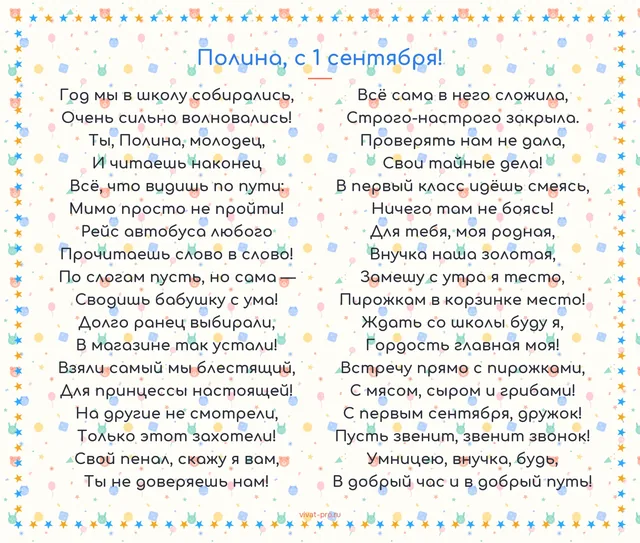Полина, с 1 сентября! · стиль "Детский" — Шутливый стих на 1 сентября первокласснице про подготовку к школе и выбор самого блестящего ранца