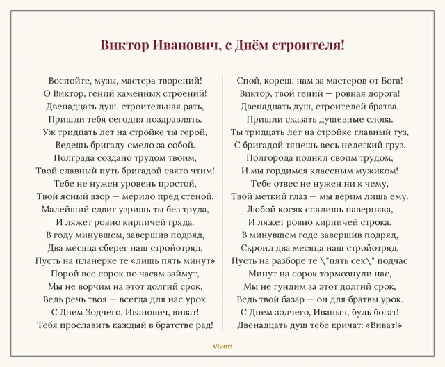 Виктор Иванович, с Днём строителя! — Шуточная ода в стихах на День строителя прорабу от его бригады про зоркий глаз мастера и легендарные пятиминутные планерки