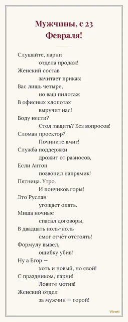 Мужчины отдела продаж, с 23 Февраля! — Шутливый стих на 23 Февраля коллегам мужчинам в стиле "Маяковский"