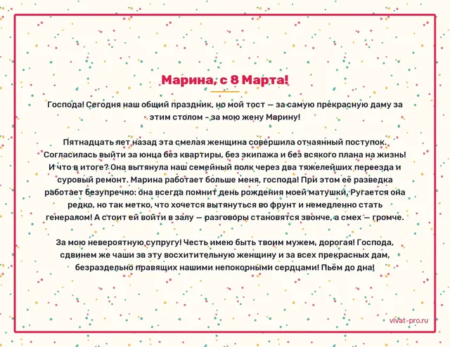 Поздравление с 8 Марта · Тост — Гусарский тост жене на 8 Марта. Пятнадцать лет назад согласилась выйти замуж за человека без машины, квартиры и внятного плана;прошли через два переезда, ремонт; работает больше мужа и помнит, когда у его матери день рождения; ругается редко, но метко;