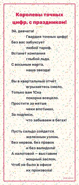 Бухгалтерии на 8 Марта · стиль «Маяковский» — Дерзкий стих-поздравление на 8 Марта в стиле Маяковского