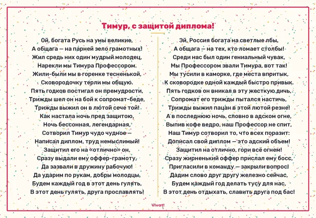 Тимур, с защитой диплома! — Шуточный стих на окончание ВУЗа другу в стилях "Былина" и "Рэп" про общажные будни и защиту диплома
