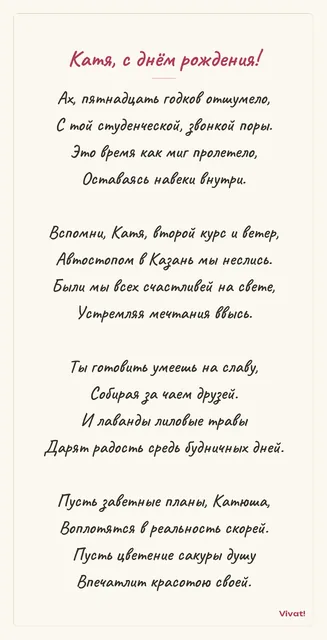 Катя, с днём рождения! — Трогательный стих на день рождения подруге, подчеркивающий ценность совместных воспоминаний.