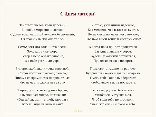 День матери · Стих · Стиль «Есенин» — Стих маме на День матери от сына: живёт в деревне и каждый раз провожает до калитки, пока машина не скроется; в любую погоду «оденься теплее», даже если на мне пуховик; письма из армии хранит в шкатулке вместе с пуговицами.