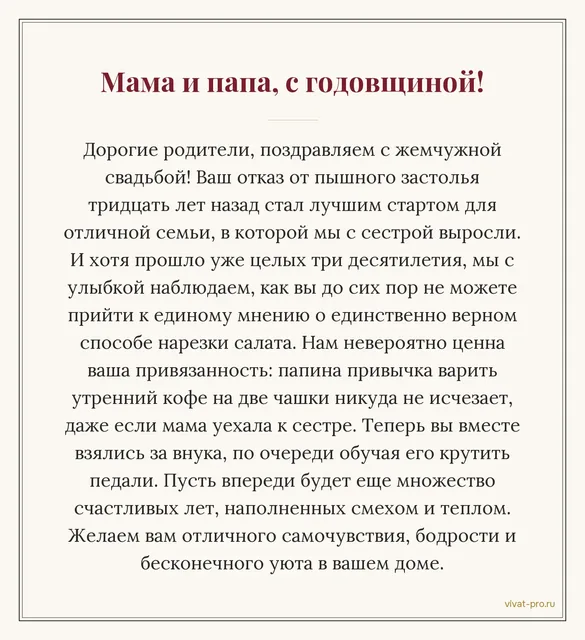 Мама и папа, с 30-летием свадьбы! — Поздравление родителям своими словами. Тридцать лет назад расписались без ресторана; отец каждое утро варит кофе на двоих; 30 лет спорят о том, как правильно резать салат; вырастили двоих детей; теперь по очереди учат внука кататься на велосипеде.