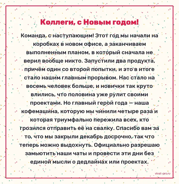 Коллеги, с Новым годом! — Поздравление своими словами на Новый год коллегам. Год начался с переезда в новый офис, в течение года запустили два продукта, выполнили невыполнимый план, 4 раза чинили кофемашину, в отделе появилось восемь новых сотрудников.