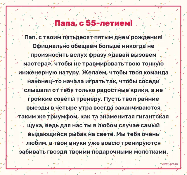 Папа, с днем рождения! — Поздравление своими словами папе на 55-летие. Папа - любитель рыбалки, футбола и мастер на все руки.
