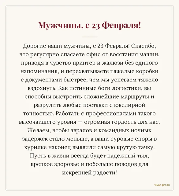 Поздравление своими словами с 23 февраля — Поздравление мужчинам отдела логистики. Чинят всё, что ломается в офисе; поднимают тяжёлые коробки с документами; в авральную неделю остаются до последнего; до изнеможения  спорят о машинах в курилке.