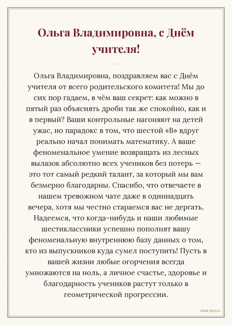 С Днём учителя! · Своими словами — Поздравление классному руководителю от родительского комитета. Объясняет одну и ту же тему пятый раз спокойным голосом; отвечает в родительском чате в любое время; возит класс в походы; её контрольных боятся, но математику в классе вдруг начали понимать; двадцать лет в школе и до сих пор помнит, кто из выпускников куда поступил.