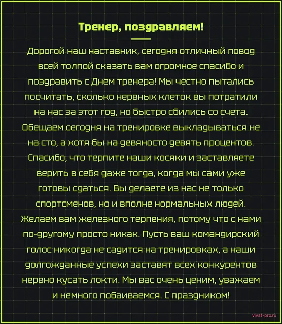 День тренера · Своими словами — Универсальное короткое поздравление тренеру своими словами.
