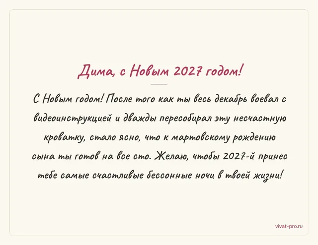 Новый год · Своими словами — Как написать поздравление с Новым 2027 годом своими словами: в марте у него родится сын; весь декабрь собирал кроватку по видеоинструкции и дважды разбирал.