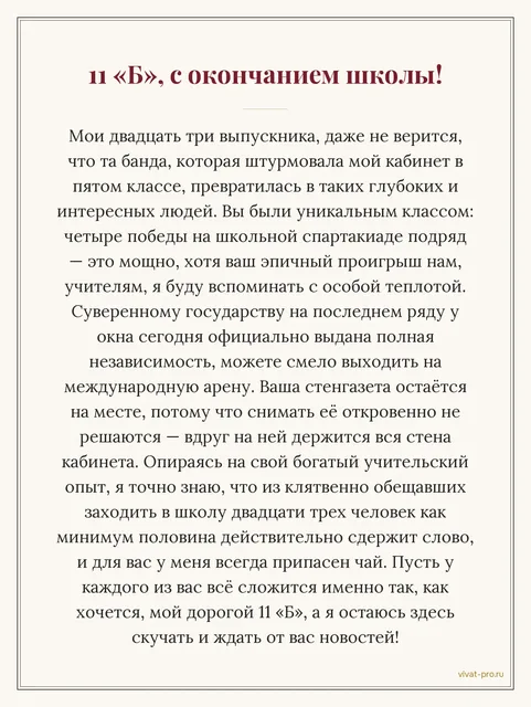 11 «Б», с окончанием школы! · Своими словами — Поздравление от классного руководителя. Пришли в пятом классе шумной толпой; четыре года подряд выигрывали школьную спартакиаду,один раз проиграли учителям; последний ряд у окна был отдельным государством; в кабинете остаётся их стенгазета, которую никто не решается снять; обещали приходить, половина действительно придёт.