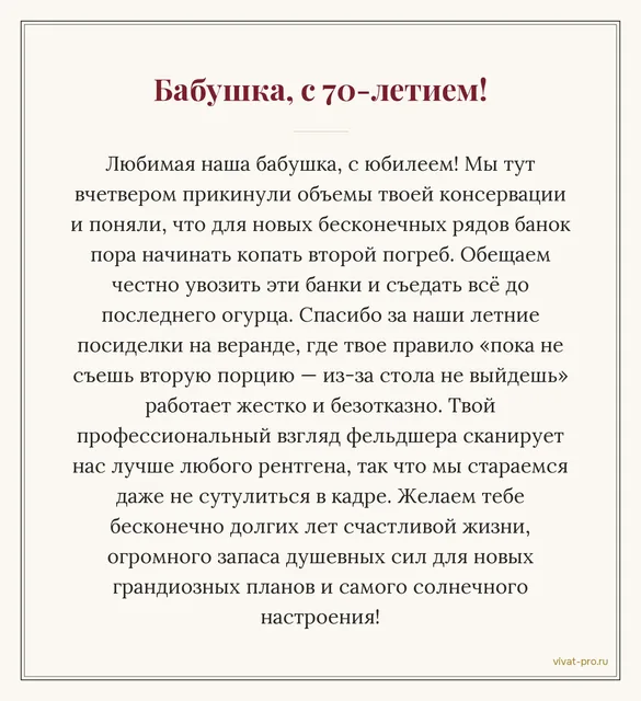 Бабушка, с 70-летием! — Поздравление своими словами бабушке на 70-летие.  Бабушка 40 лет проработала фельдшером, сейчас закатывает гигантское количество банок, и каждое лето собирает всех на своей веранде.