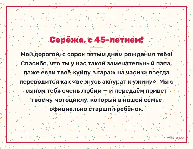 Своими словами — ИИ текст поздравления с днём рождения: ему завтра 45, прекрасный отец, по выходным возится с мотоциклом — уходит в гараж «на часик» и возвращается к ужину; мотоцикл, между прочим, старше нашего сына