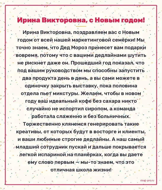 Поздравление коллеге · Своими словами — Поздравление начальнику с Новым годом от отдела: за год отдел запустил два продукта, и оба — в срок;
на планёрках первым спрашивает мнение самого младшего;
в марте, когда полкоманды слегло с гриппом, сама закрыла выставку;
любит чёткие дедлайны и кофе без сахара.