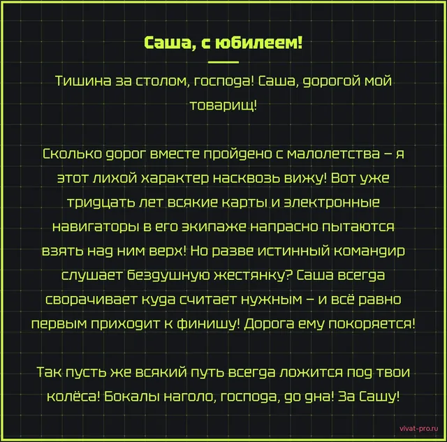 Юбилей · Тост · Стиль «Гусарский» — Короткий тост на юбилей: тридцать лет спорит с навигатором, сворачивает куда считает нужным — и всё равно приезжает первым; пусть дорога и дальше сама подстраивается под него