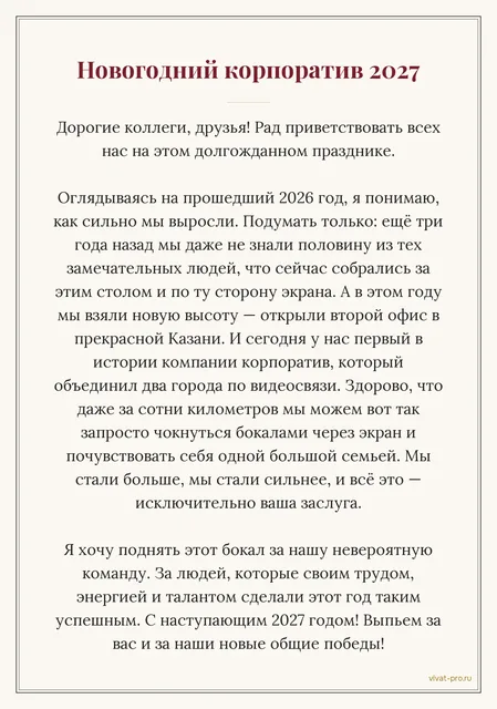 Новый год · Тост · Стиль «Классический» — Тост на новогодний корпоратив от руководителя: в 2026-м открыли второй офис в Казани и впервые собрались на корпоратив двумя городами по видеосвязи; половину нынешней команды три года назад ещё не знали; поднять бокалы за людей, которые сделали этот год
