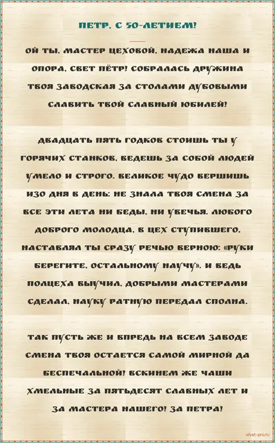 Юбилей · Тост · Стиль «Былинный» — Тост на юбилей от коллег по работе: двадцать пять лет в цеху и ни одной травмы в его смене;
каждого новичка встречает словами «руки берегите, остальному научу» — и правда научил полцеха;
пусть его смена и дальше остаётся самой спокойной на заводе.