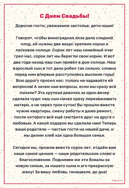 С Днем Свадьбы! · Тост — Трогательный грузинский тост на свадьбу детям. Сын привёл невесту знакомиться два года назад; она за один вечер отучила его отвечать на звонки матери через трое суток; вместе прошли съёмную квартиру, смену работы и ремонт; её родители теперь ездят к нам на дачу; родители жениха сорок лет вместе.