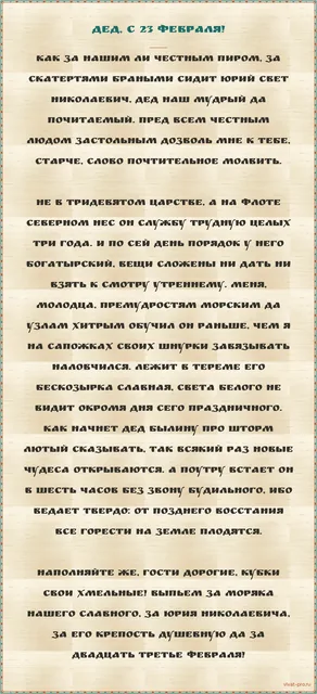 С днем защитника Отечества! · Тост — Былинный тост на 23 Февраля деду-моряку. Три года срочной на Северном флоте, и до сих пор складывает вещи так, будто утром проверка; внука научил вязать морские узлы; хранит бескозырку в шкафу и достаёт её ровно один раз в год; рассказывает одну и ту же историю про шторм; встаёт в шесть без будильника.