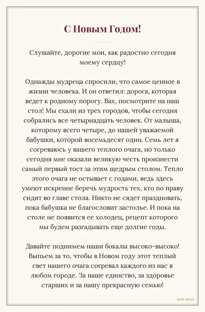 Поздравление с Новым Годом · Тост — Душевный тост в грузинском стиле. За столом 14 человек, младшему 4 года, старшей 81; съезжаются из трёх городов; никто не садится за стол без бабушки; на столе стоит бабушкин холодец, секретный рецепт; тост произносит зять, в первый раз на застолье.