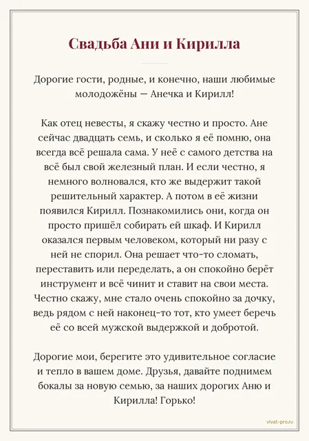 Тост · Стиль «Классический» — Сгенерировать с помощью ИИ тост на свадьбу от родителей: дочке 27, с детства всё решает сама, а Кирилл первый, кто ни разу с ней не спорил, а просто чинил всё, что она решила сломать и переделать; познакомились, когда он пришёл собирать ей шкаф