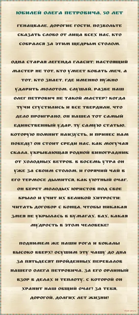 Тост · Стиль «Грузинский» — Тост на юбилей коллеги 50 лет: выиграл дело, которое все считали проигранным; цитирует Гражданский кодекс по памяти, с номером статьи; к восьми утра уже на месте с термосом чая; учит молодых юристов читать договор с конца